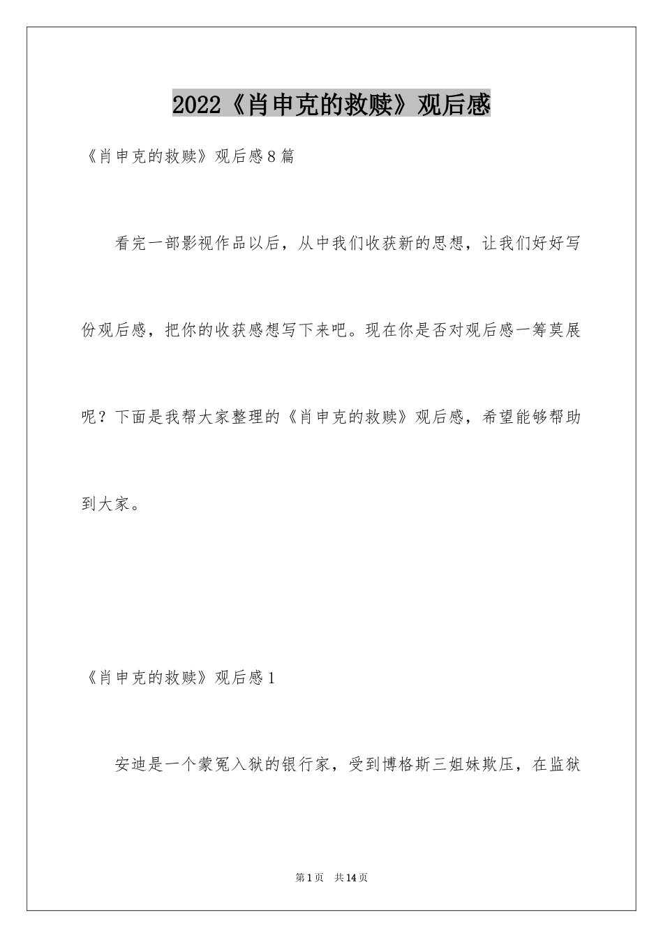 2024《肖申克的救赎》观后感_1_第1页