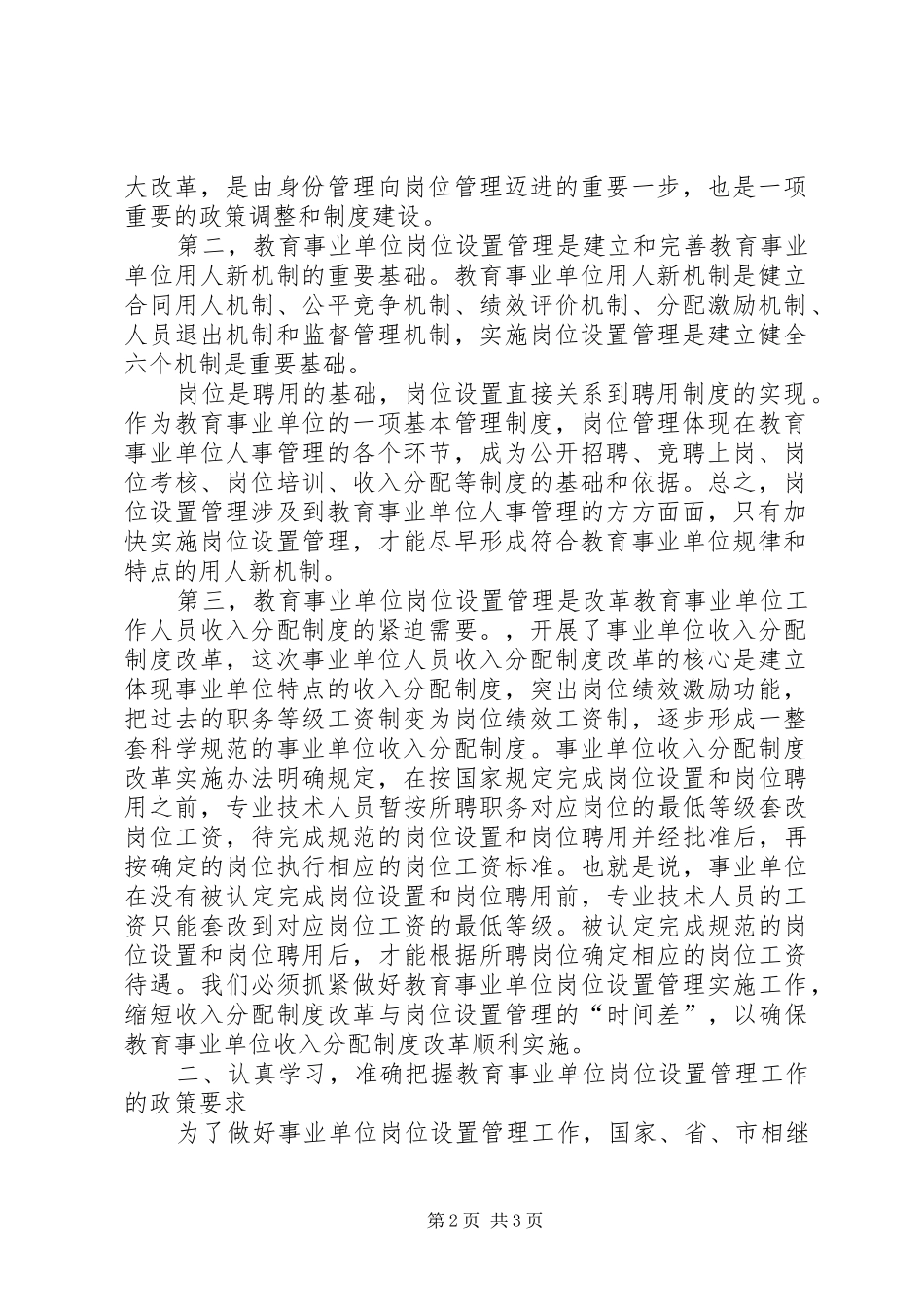 教育事业单位岗位设置管理实施工作会讲话发言稿_第2页