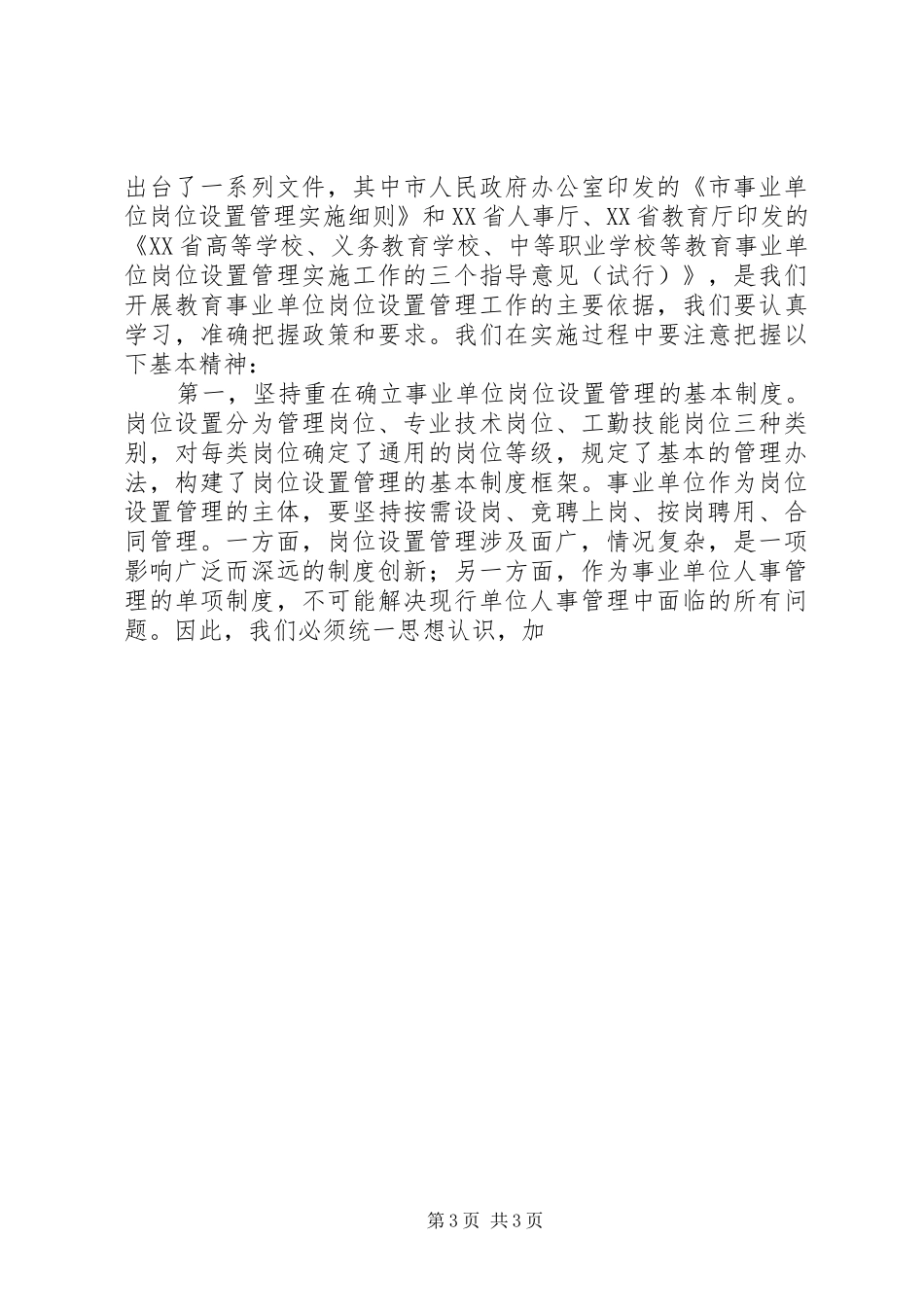 教育事业单位岗位设置管理实施工作会讲话发言稿_第3页