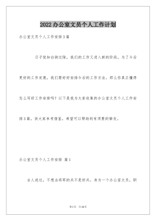 2024办公室文员个人工作计划_156