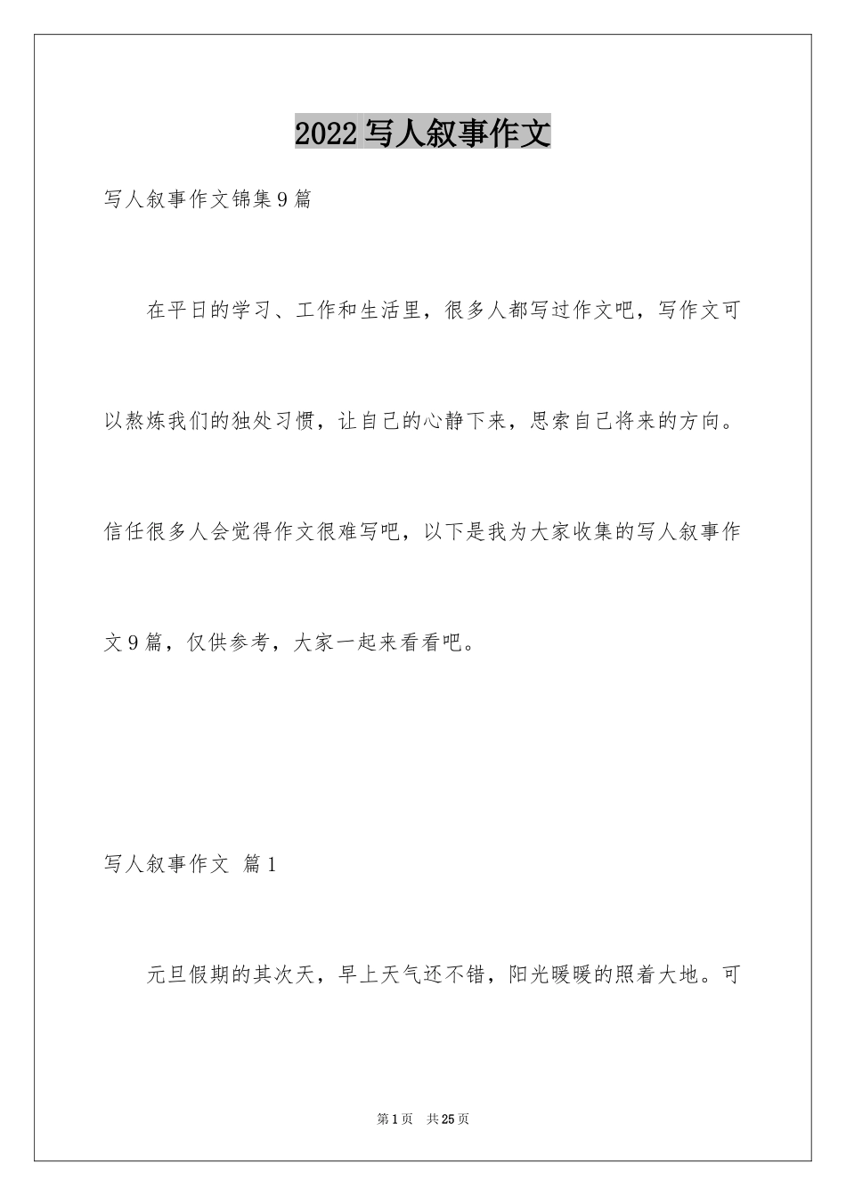 2024写人叙事作文_25_第1页