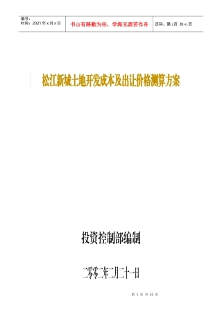 松江新城土地开发成本及出让价格测算方案（doc30页)