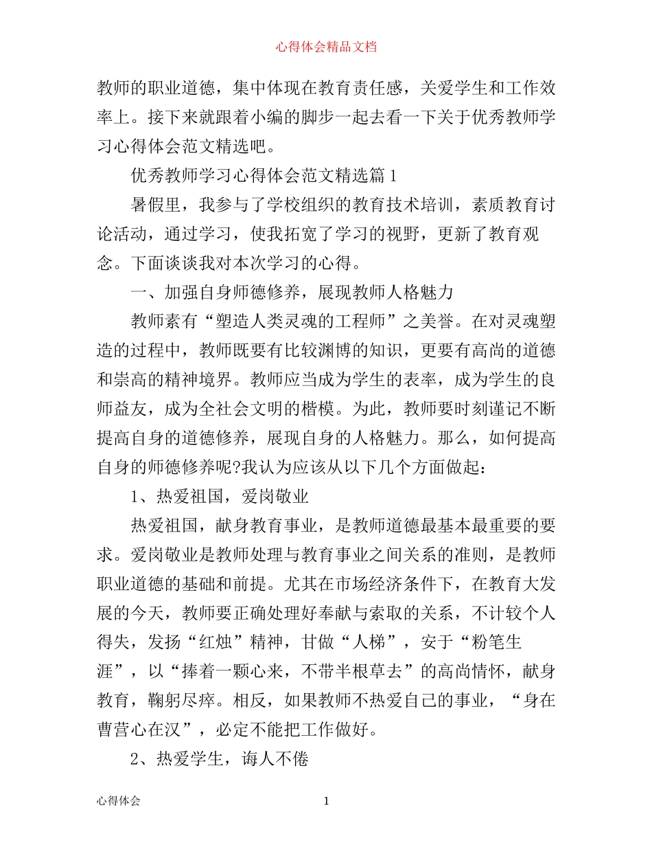 优秀教师学习心得体会范文精选_第1页