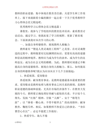 优秀教师学习心得体会范文精选