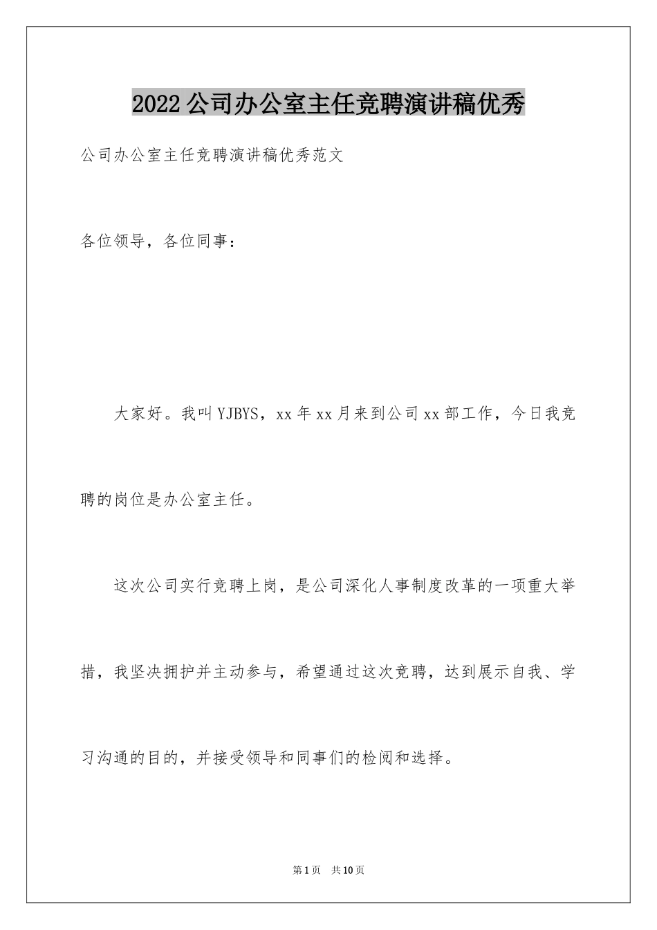 2024公司办公室主任竞聘演讲稿优秀_第1页