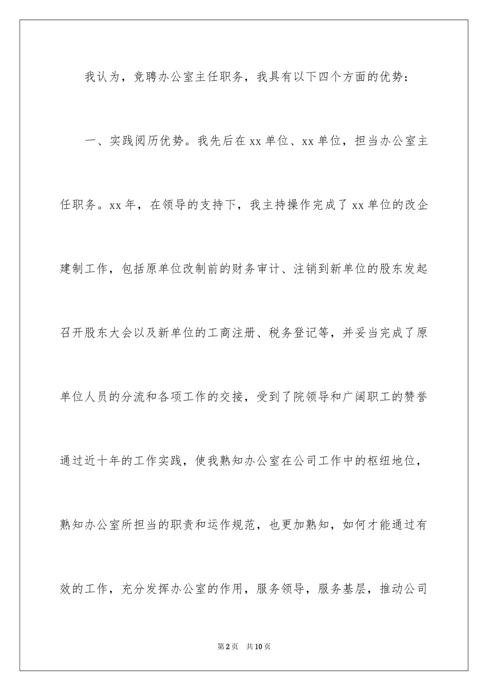 2024公司办公室主任竞聘演讲稿优秀_第2页