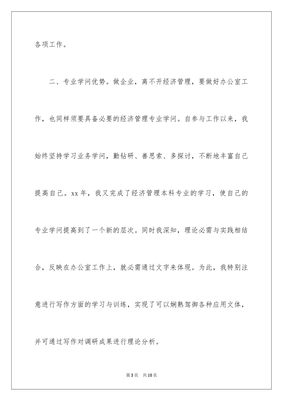 2024公司办公室主任竞聘演讲稿优秀_第3页