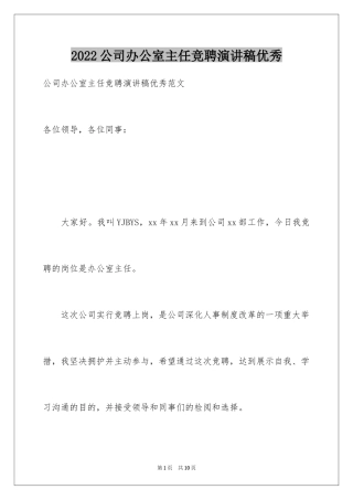 2024公司办公室主任竞聘演讲稿优秀