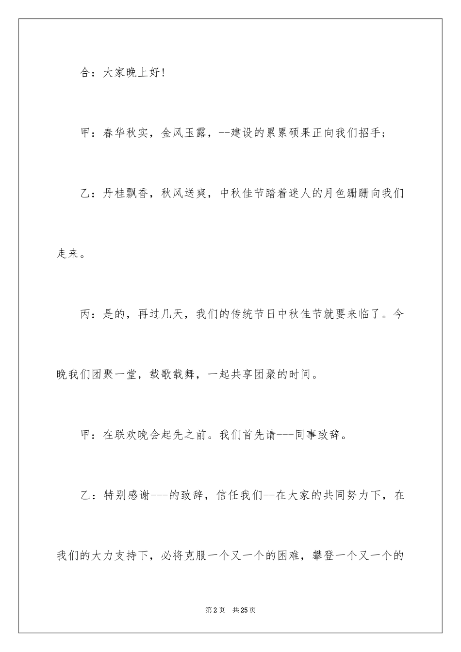 2024中秋节主持词_29_第2页