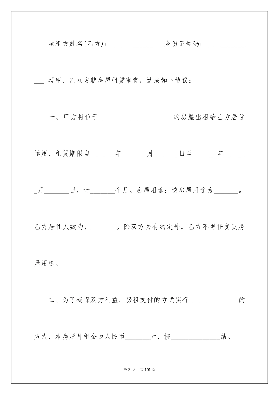 2024单间房屋租赁合同_5_第2页