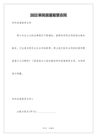 2024单间房屋租赁合同_5
