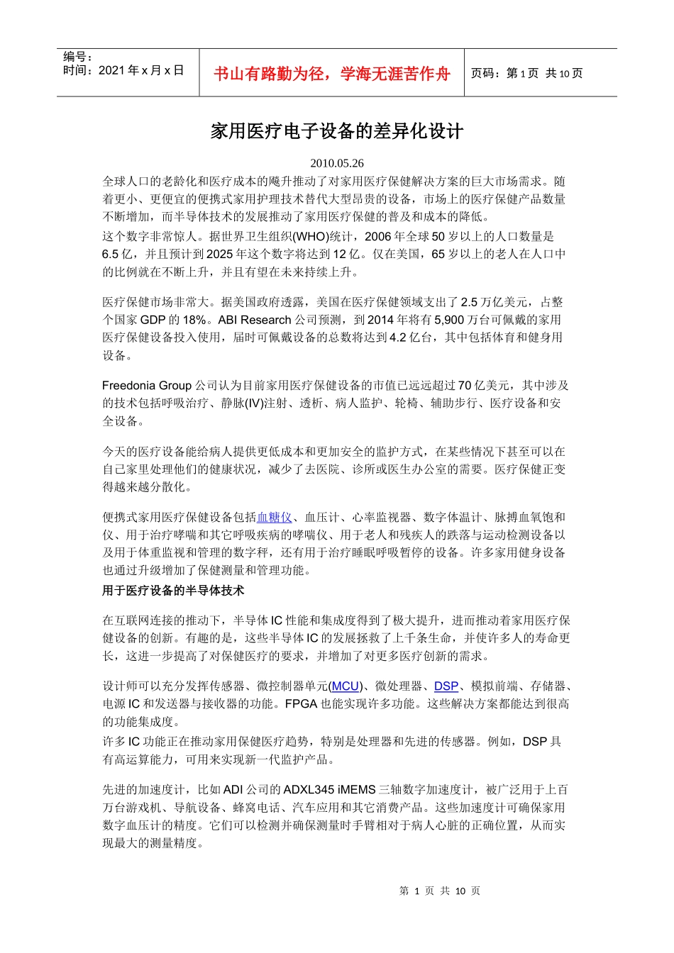 家用医疗电子设备的差异化设计_第1页