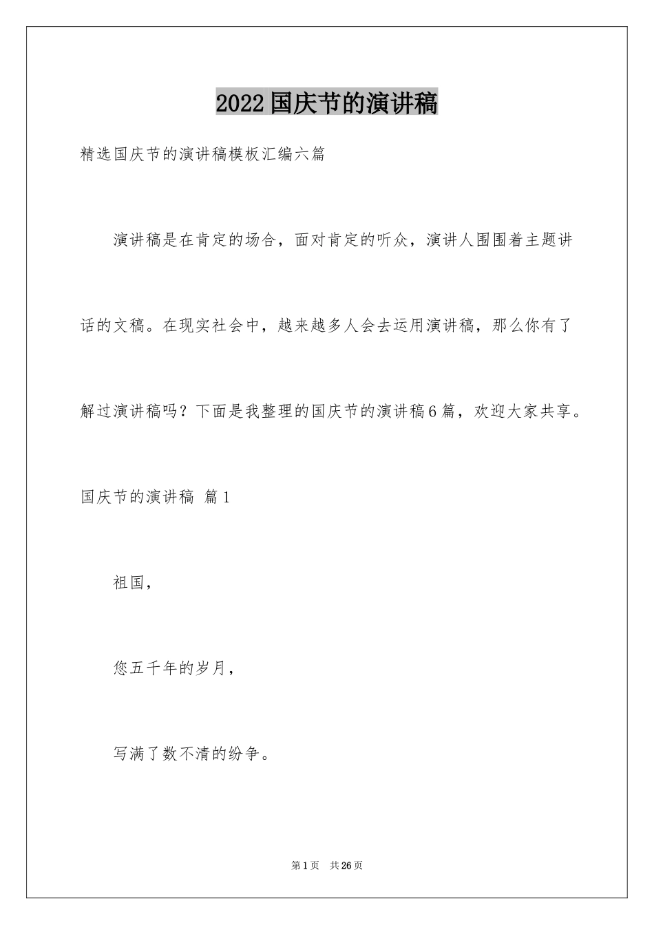 2024国庆节的演讲稿_421_第1页