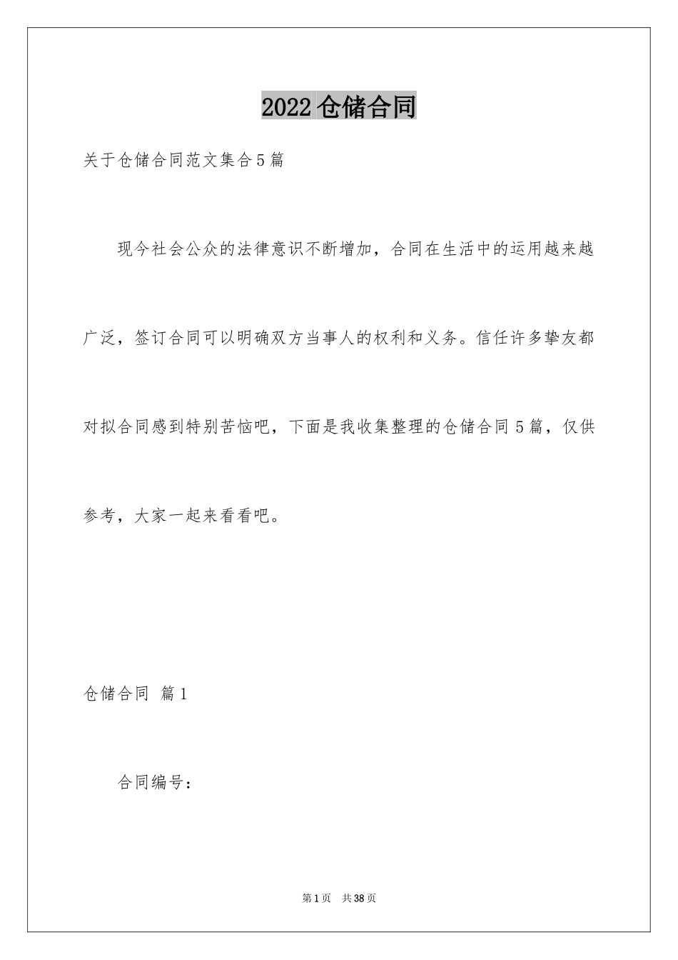 2024仓储合同_214_第1页