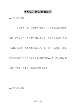 2024gmp意识培训总结