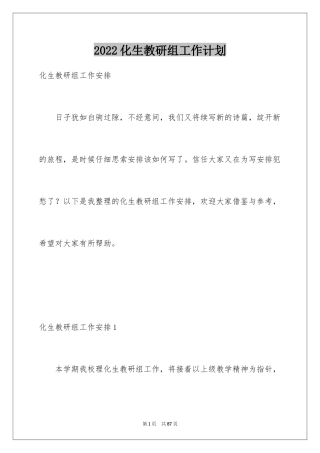 2024化生教研组工作计划_1