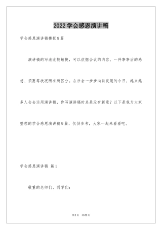 2024学会感恩演讲稿_50