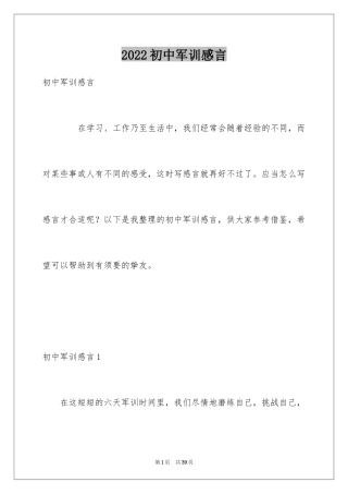 2024初中军训感言_2