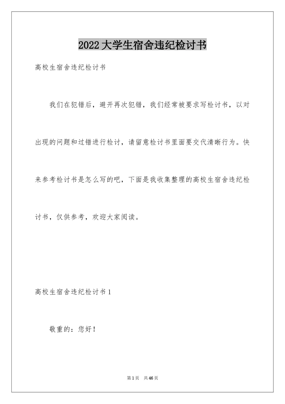 2024大学生宿舍违纪检讨书_5_第1页