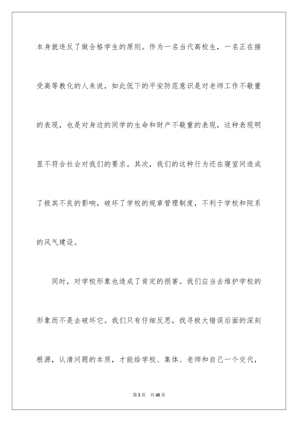 2024大学生宿舍违纪检讨书_5_第3页