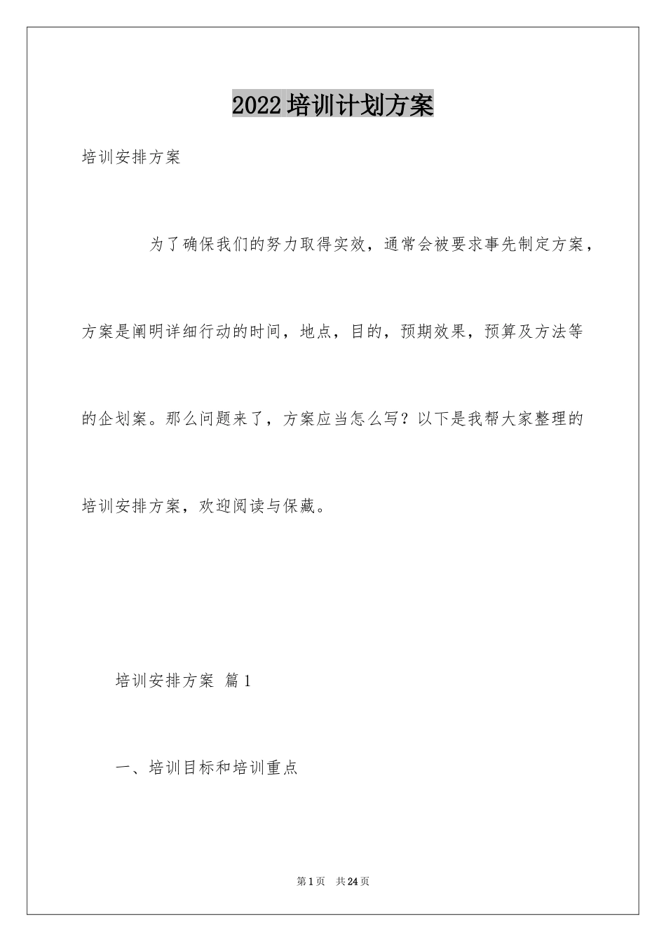 2024培训计划方案_97_第1页