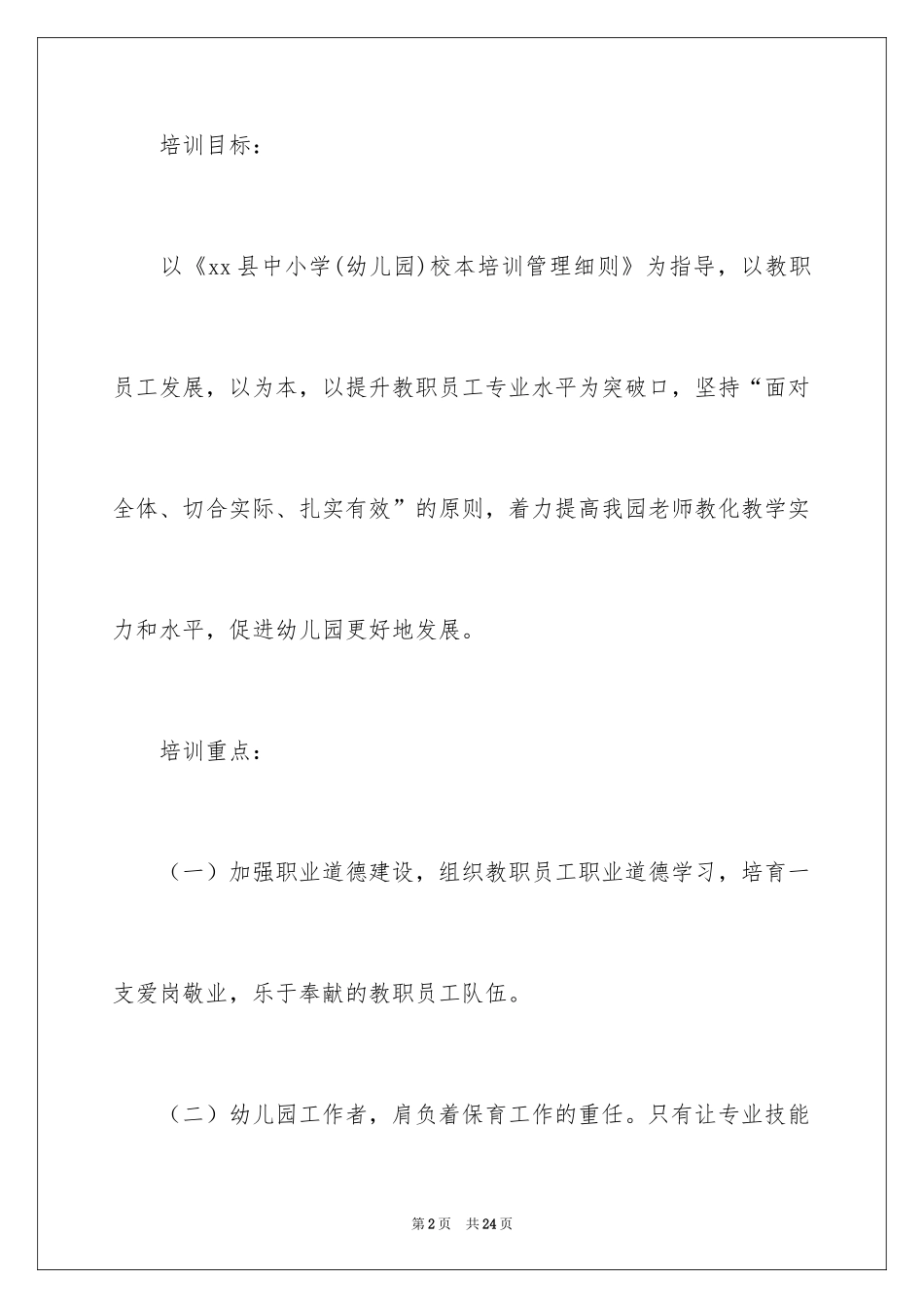 2024培训计划方案_97_第2页