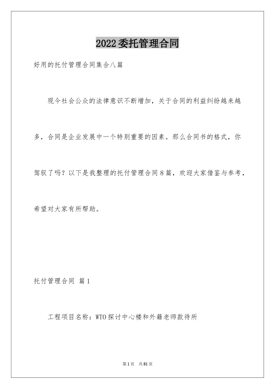 2024委托管理合同_473_第1页