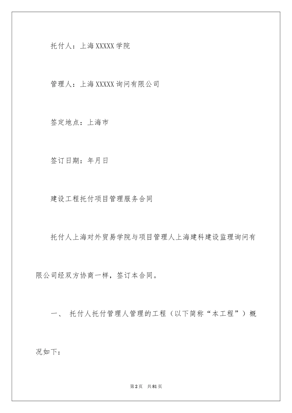 2024委托管理合同_473_第2页