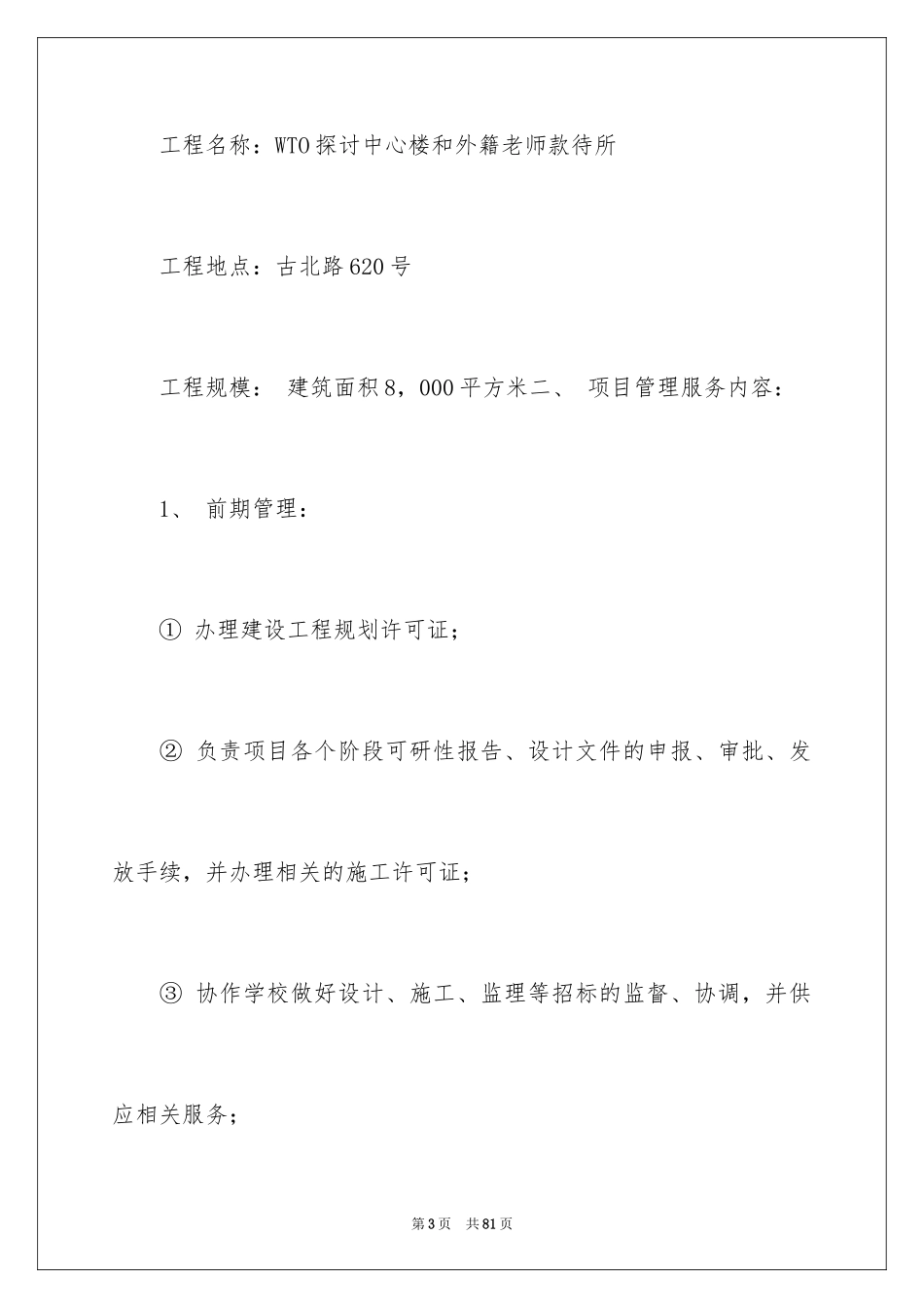 2024委托管理合同_473_第3页