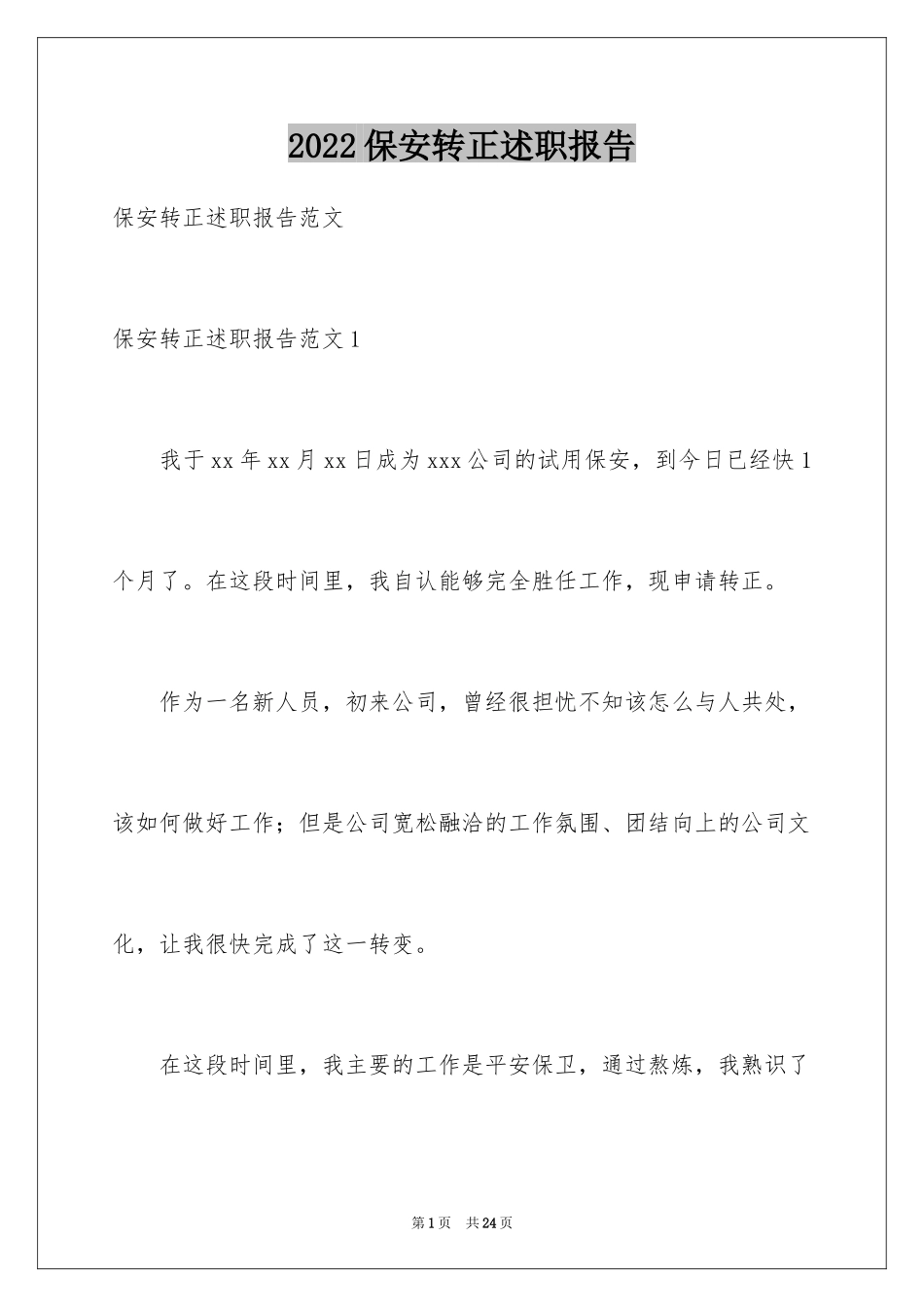 2024保安转正述职报告_5_第1页