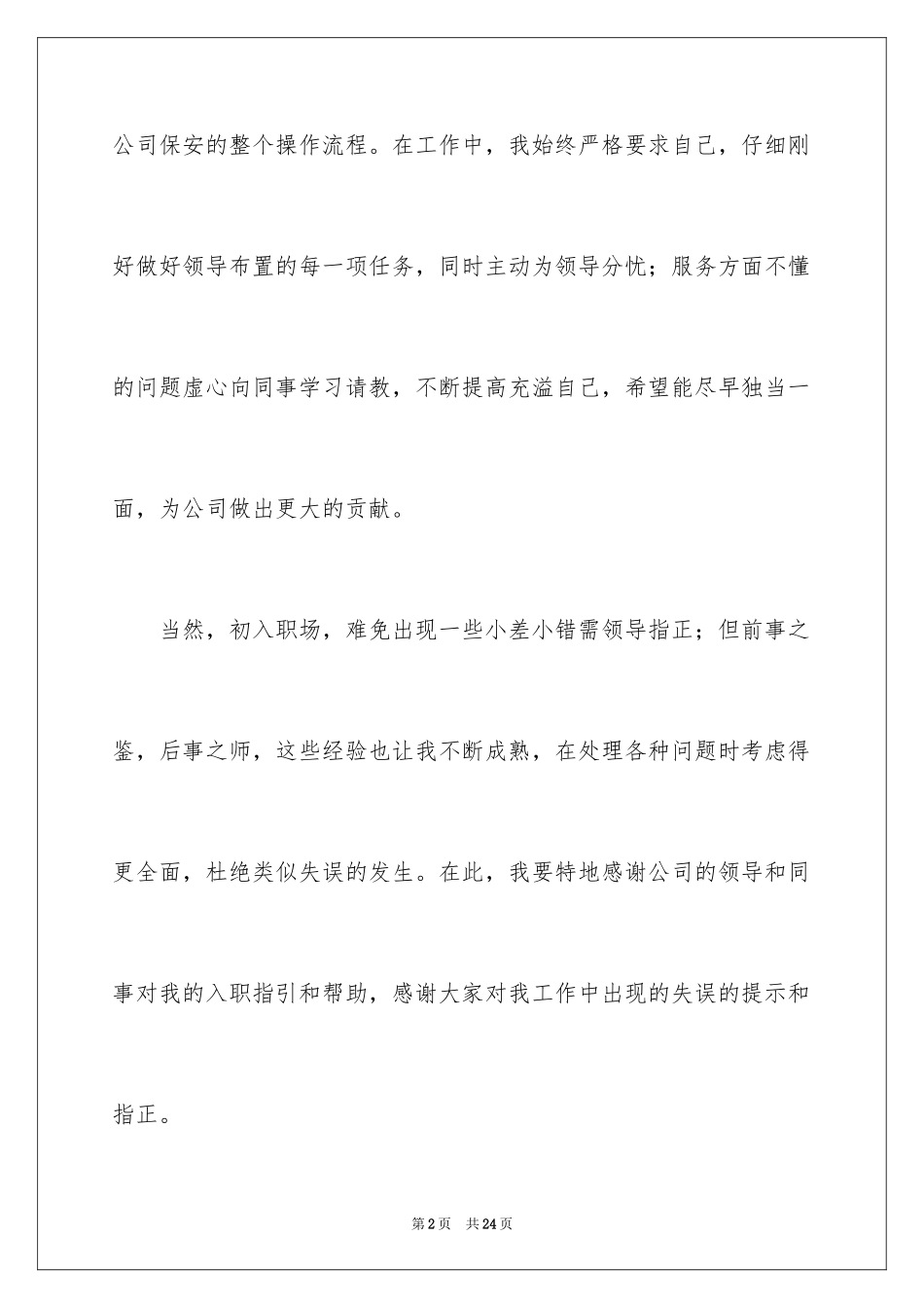 2024保安转正述职报告_5_第2页