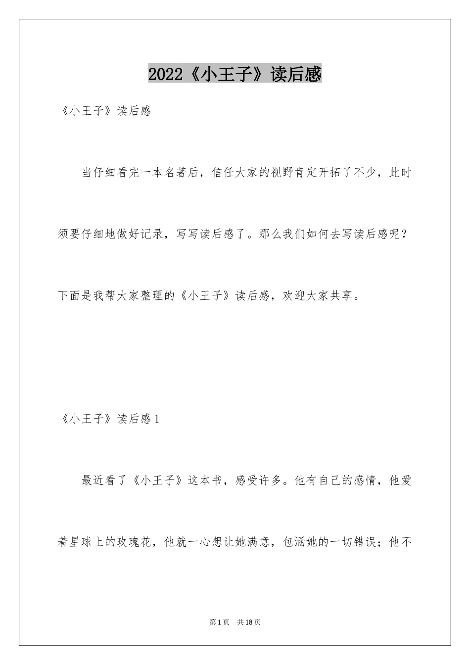 2024《小王子》读后感_59_第1页