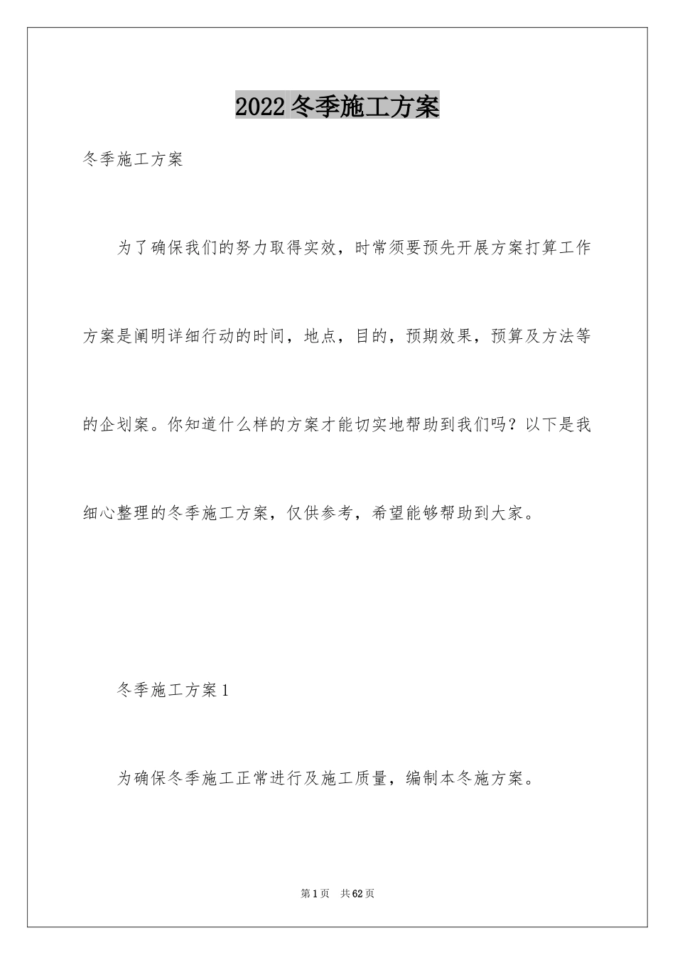 2024冬季施工方案_1_第1页