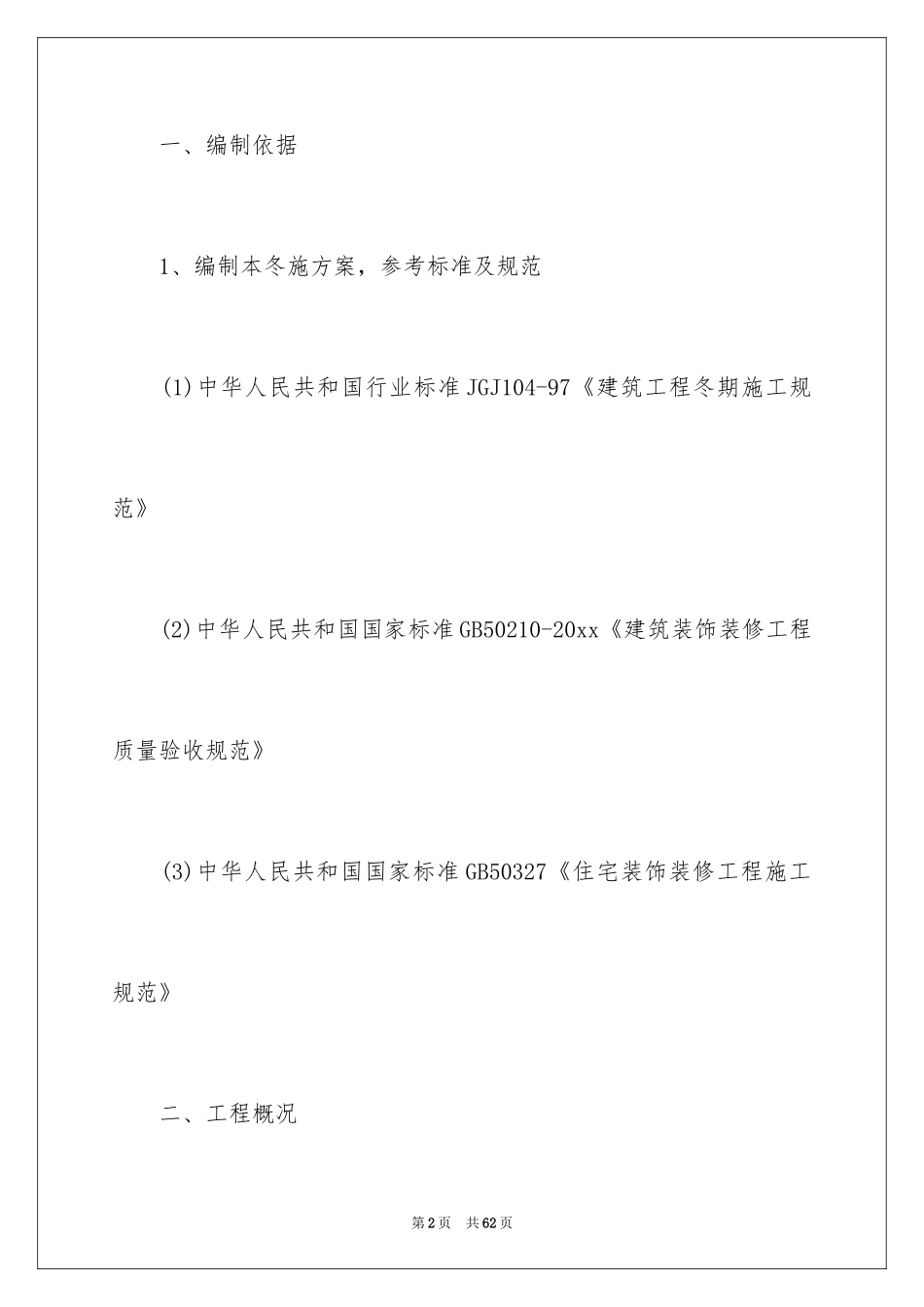 2024冬季施工方案_1_第2页