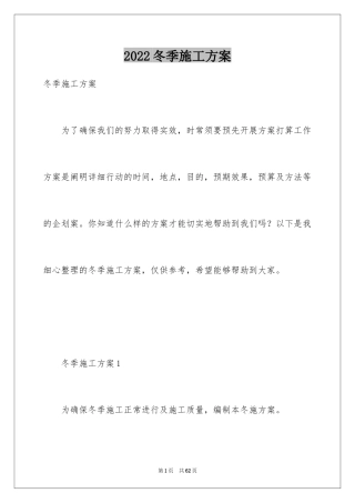 2024冬季施工方案_1