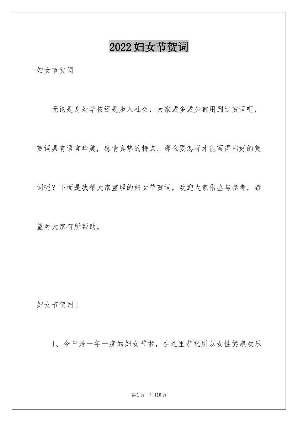 2024妇女节贺词_2_第1页