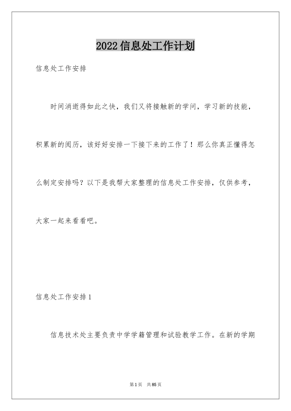 2024信息处工作计划_第1页