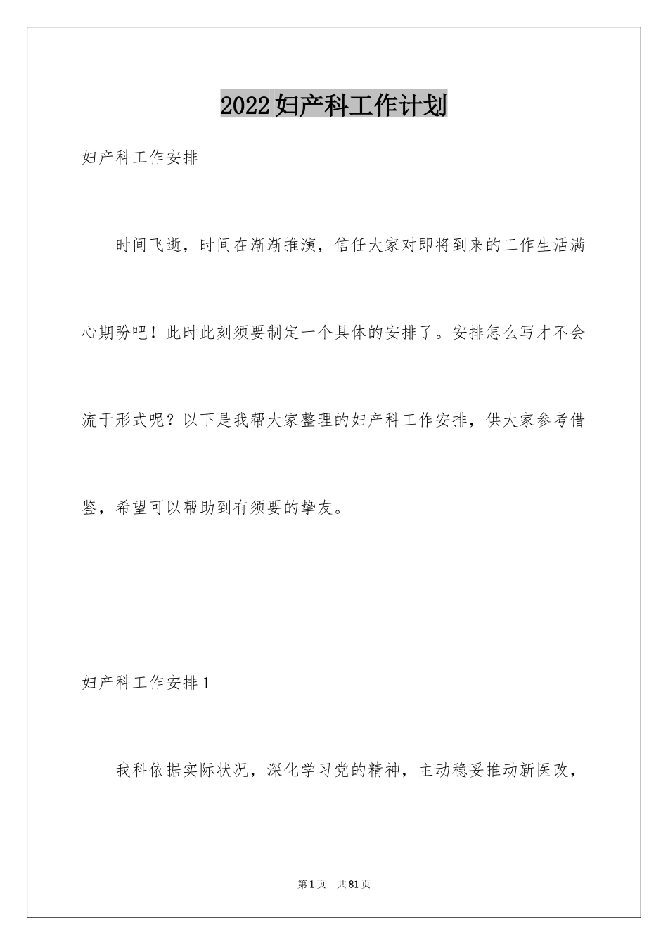 2024妇产科工作计划_3_第1页