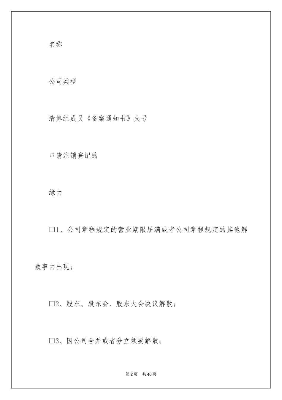 2024公司注销登记申请书_第2页