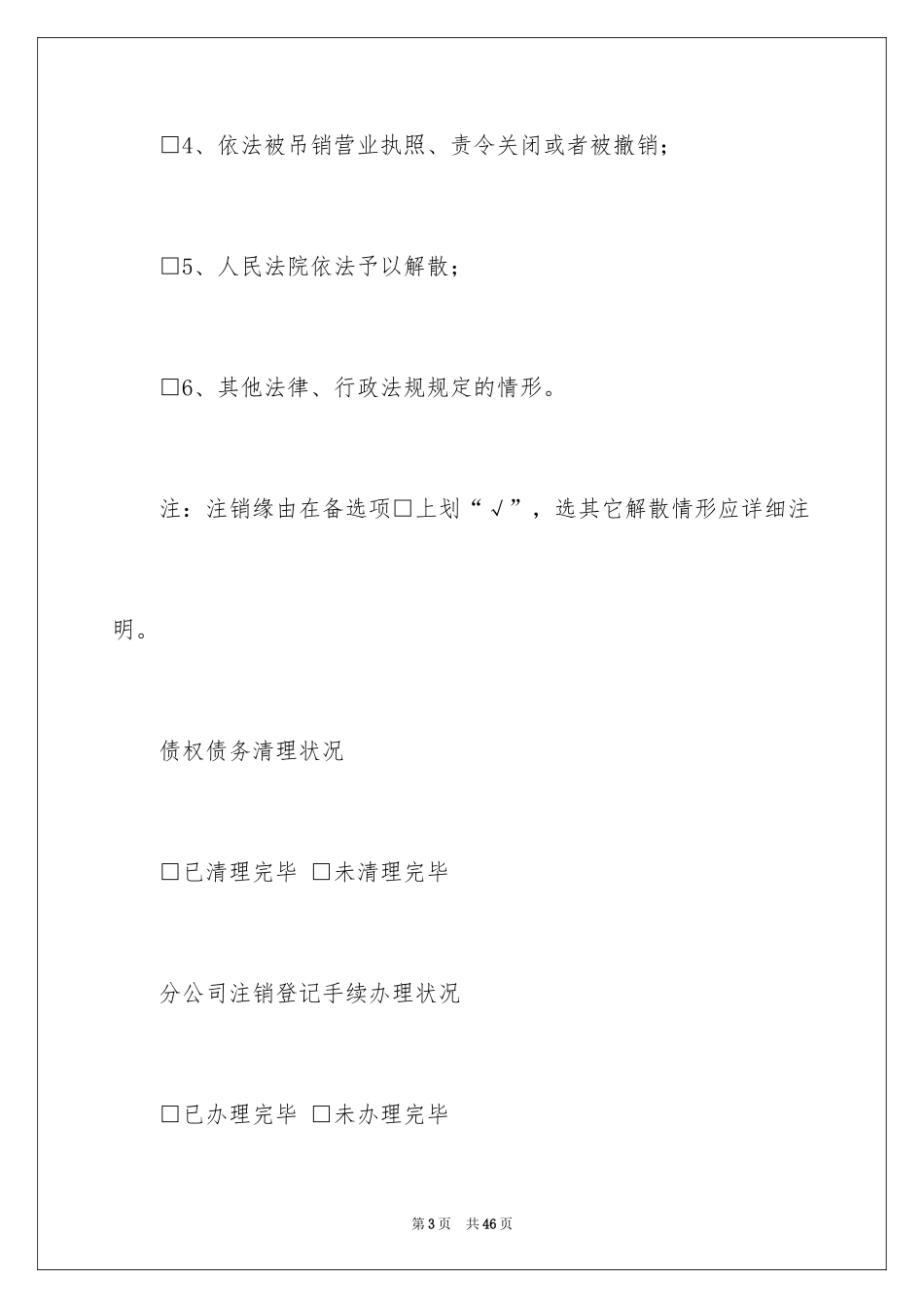 2024公司注销登记申请书_第3页