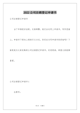 2024公司注销登记申请书