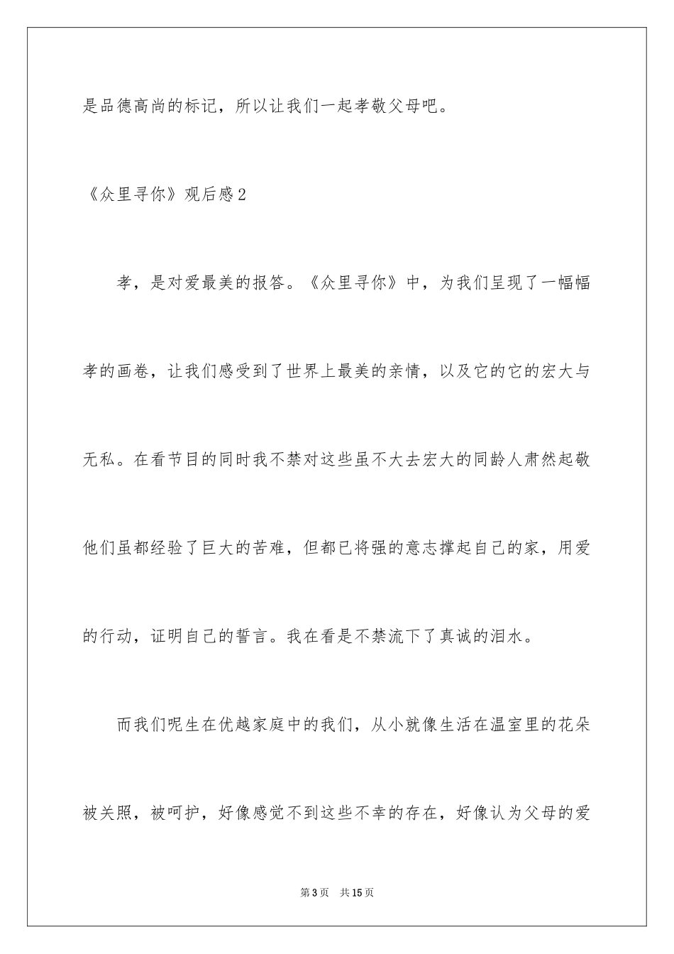 2024《众里寻你》观后感_第3页