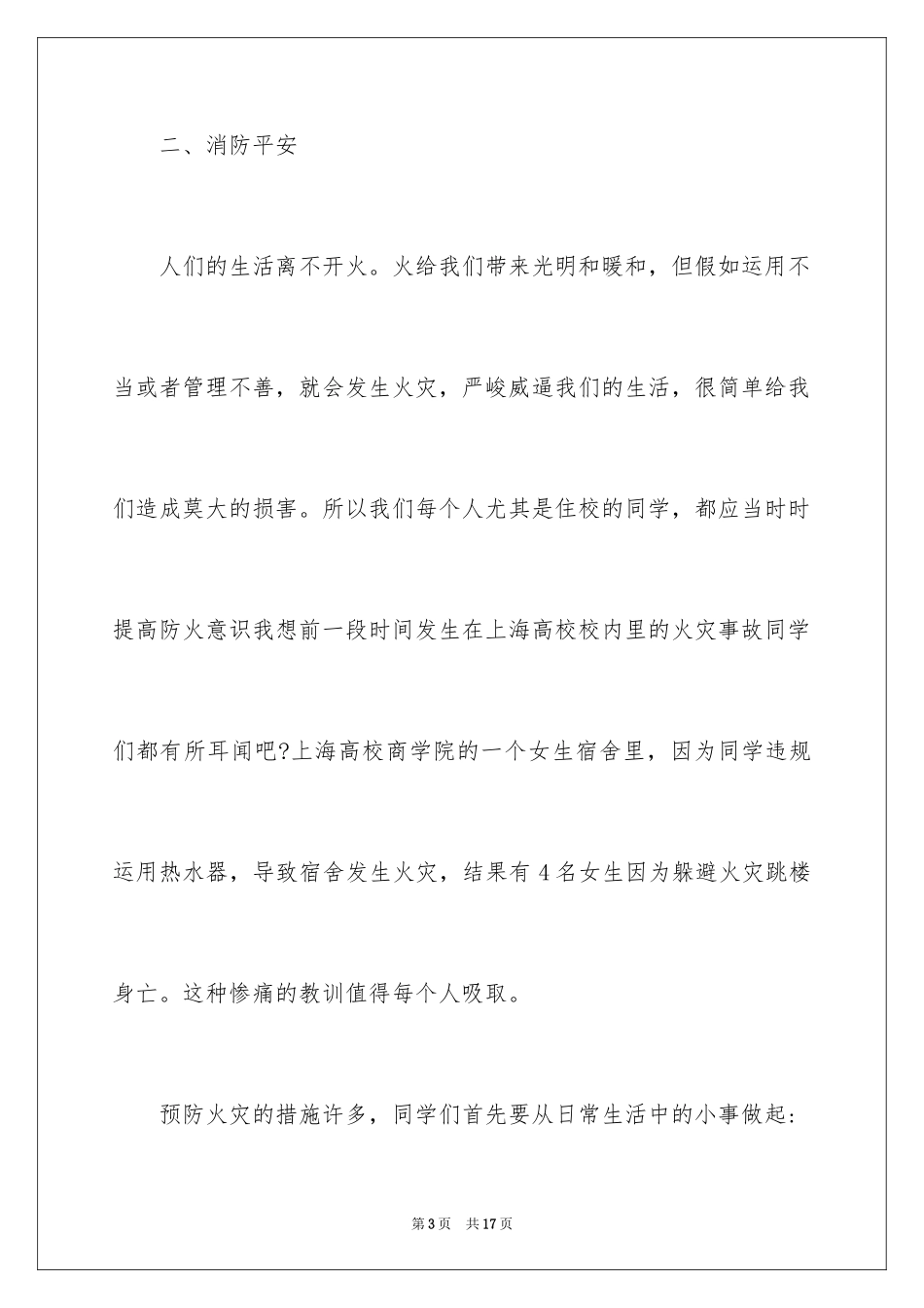 2024冬季安全升旗仪式主持词_第3页