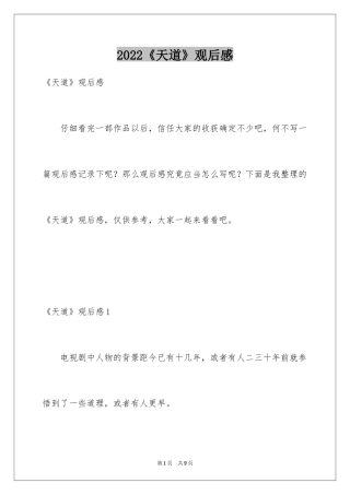 2024《天道》观后感_2