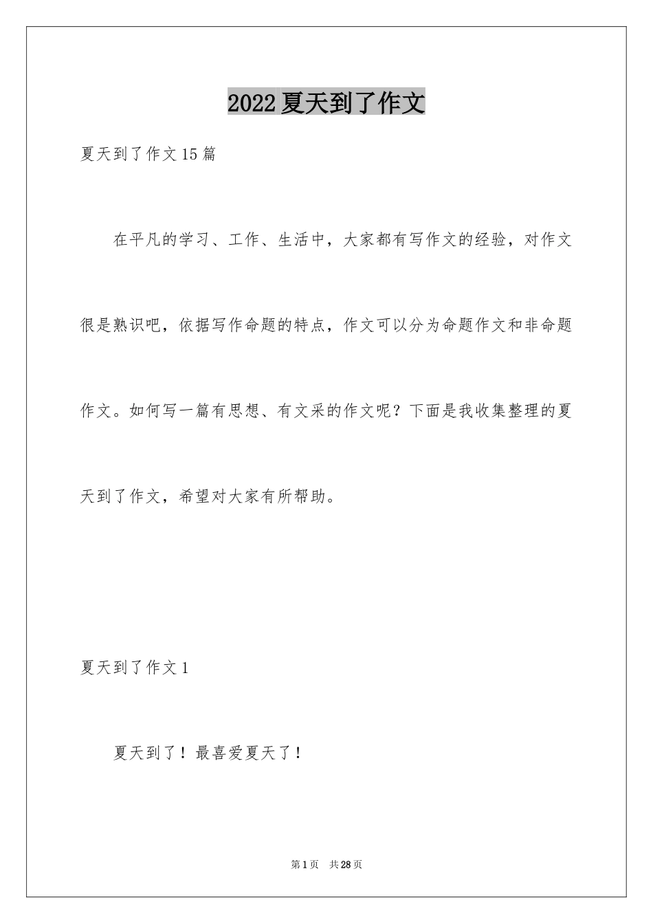 2024夏天到了作文_第1页