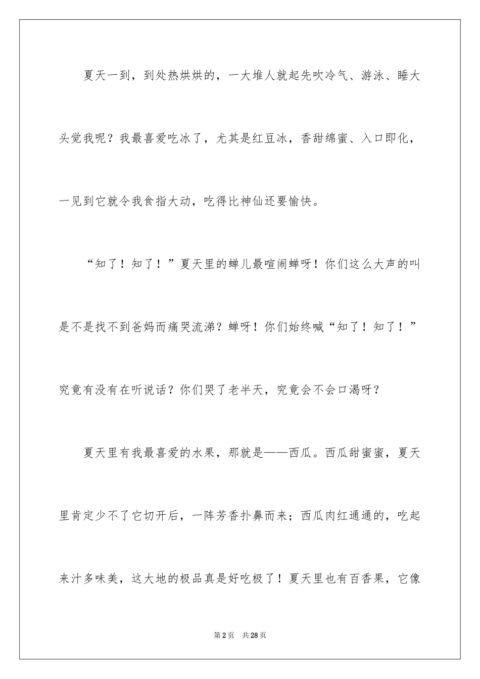 2024夏天到了作文_第2页