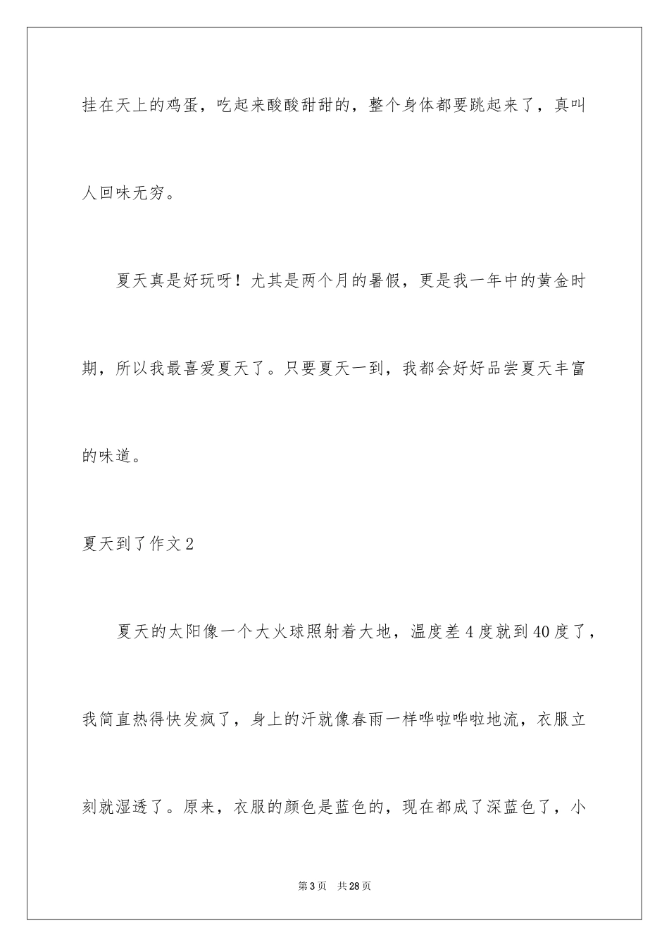 2024夏天到了作文_第3页