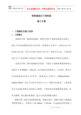 A标段桥梁基础及下部构造技术施工方案