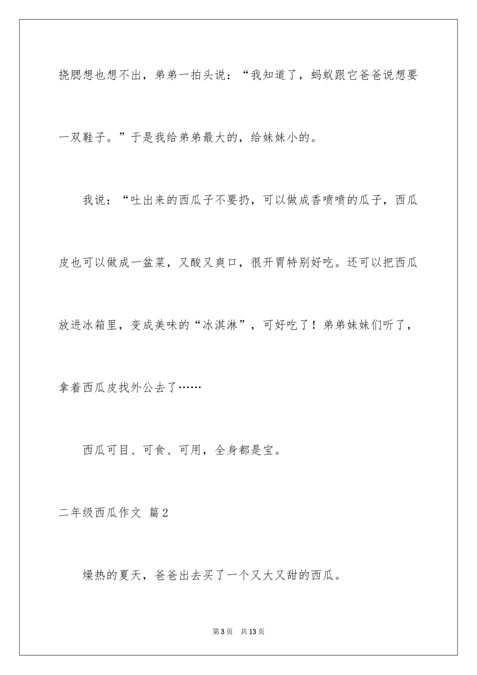 2024二年级西瓜作文_4_第3页