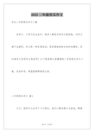 2024二年级西瓜作文_4